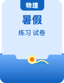 2026--2027学年新八年级物理人教版【2024】暑假学习课时练习+测试练习（预习练习含解析）