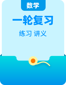 2027年高考数学一轮复习：考点知识点讲义、各题型、考点练习题+模拟试卷（含答案解析）