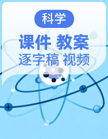 教科版五年级上册科学(2026)课件+实验视频+教案+逐字稿