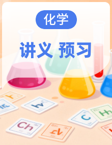 【衔接预习】八升九 暑假化学预习提升精品讲义（人教版2024）