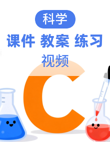 新教材苏教版小学科学四年级上册全册课件+教案+作业+视频(全套)