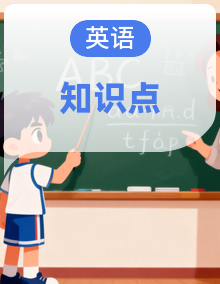 外研版小学英语六年级上册知识点梳理