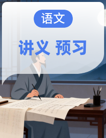 【衔接预习】七升八 暑假语文预习提升精品讲义（人教版2024）