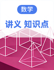 苏教版（2024）数学五年级上册第1-8单元知识点讲义汇总