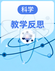 2026秋新教材苏教版小学科学四年级上册(全册)每课教学反思(完整)