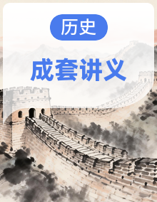 【同步课堂】2026-2027学年初中历史八年级上册同步讲义(统编版2024)