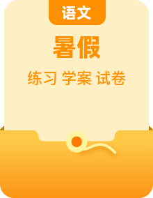 统编版七年级语文上册暑假自学导学案+课后提升练习卷