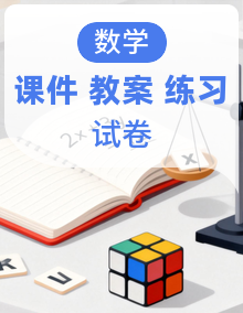 【新教材】2026—2027学年度第一学期人教版三年级数学上册分层作业、教学设计、课件和试卷