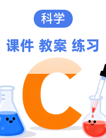 冀人版五年级上册科学课件+教学设计+分层作业