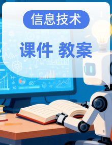 泰山版2024八年级信息科技上册同步教学课件＋教案（连载中）