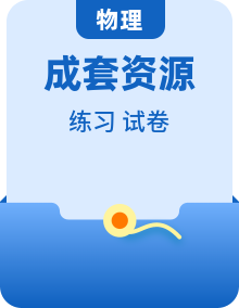 2026-2027学年高二上学期物理人教版选择性必修第一册同步练习+单元测试