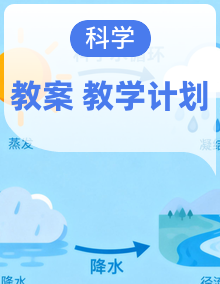 2026秋小学新版人教鄂教版科学三年级上册教学计划、教学设计（附目录）适用于新课标