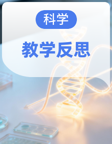 2026-2027学年苏教版（新教材）小学科学五年级上册（全册）教学反思（完整）