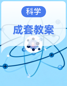 2026秋小学新版沪科技版（五四制）科学一年级上册教学设计（附目录）适用于新课标