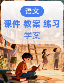 【AI赋能 ·情境任务教学】语文部编版（2024）七上 同步课件+教学设计+导学案+分层作业