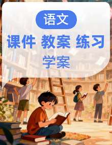 【AI赋能情境任务教学】语文部编版(2024)九上 同步课件+教学设计+导学案+分层作业