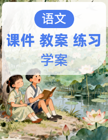 【AI赋能·情境任务教学】语文部编版（2024）八上 同步课件+教学设计+导学案+分层作业