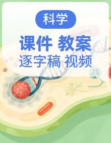 教科版五年级上册科学(2026)课件+实验视频+教案+逐字稿