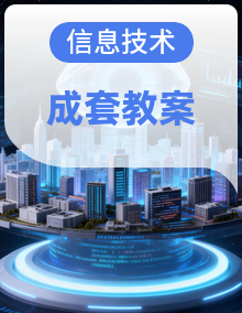 【重庆大学版(2023)】小学信息科技三年级上册同步教案+单元教学设计