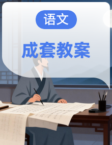 【新教材】统编版语文六年级上册同步备教案