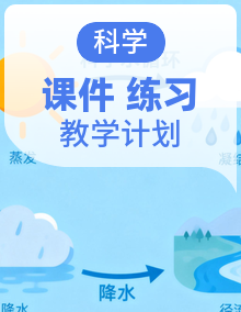 教科版(2024)小学科学五年级上册 同步教学课件+教学计划+同步练习