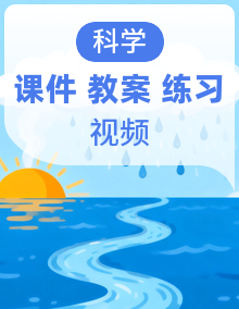 新教材苏教版小学科学五年级上册全册课件+教案+作业+视频（全套）