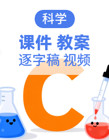 教科版六年级上册科学（新教材2026）课件+实验视频+教案+逐字稿