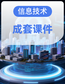 清华版(贵州)·2024五年级信息科技上册同步备课课件