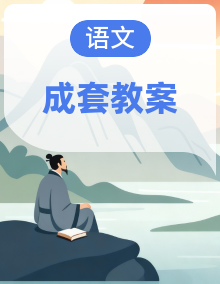 2026-2027学年统编版二年级语文上册(表格式教案)