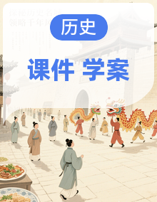 部编版新教材初中历史七年级上册全册（课件+学案）