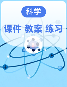 教科版六年级上册科学课件+教学设计+分层练习