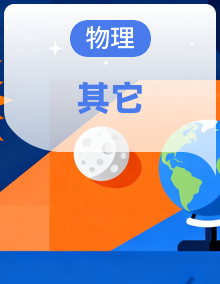 2027届高三物理回归课本一轮复习精炼全六册