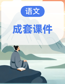 2026秋统编版语文六年级上册 (课件+素材)
