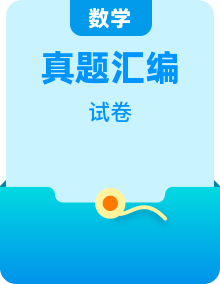 【好题汇编】2022-2026年高考数学真题分类汇编(全国通用)