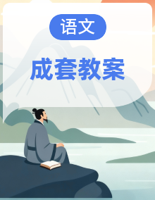 2026-2027学年统编版五年级语文上册(教案)