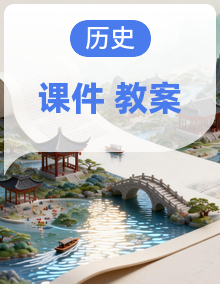 部编版历史八年级上册教案+课件