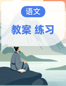 统编版三年级语文上册教学设计+同步练习