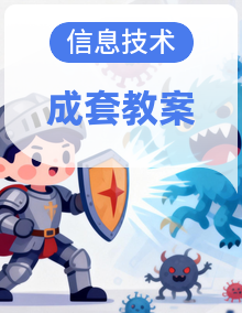 2026-2027小学信息技术人教版(2024)一年级全一册教学设计(附目录)