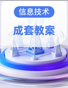 2026秋小学信息科技人教版（2024）三年级上册教学设计（附目录）