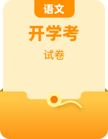 【开学考】2026秋初中语文7-9年级开学摸底测试卷 (含答案)
