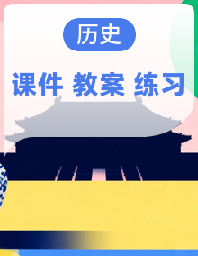 人教版历史九年级上册(2024)PPT课件+教案设计+课后练习题(含答案)