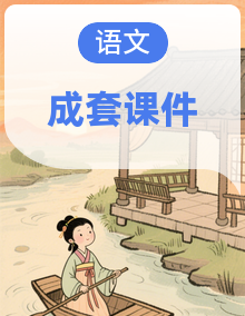 人教部编版(五四制)语文七年级上册(2024)课件