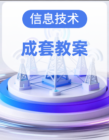 2026-2027学年浙教版（新版）小学信息技术五年级上册（全册）教案（完整）