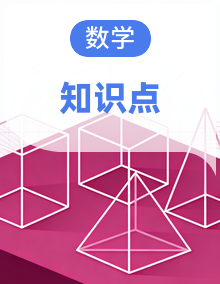 冀教版五年级数学上册知识梳理与易错精讲