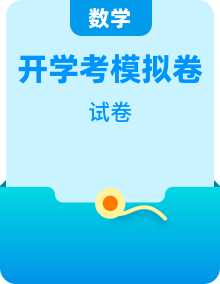 【开学考】2026秋季小学数学开学考模拟自测卷（含答案）