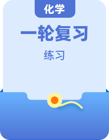 新高考化学一轮考点复习 讲练测（含答案解析）