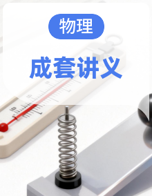 【同步课堂】2026-2027学年高中物理必修一同步讲义（人教版2019）
