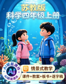 【AI赋能教学】苏教版科学四年级上册（2024）课件+教案+逐字稿+数字人视频