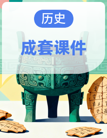 【优质备课】人教版历史九年级上册 PPT课件
