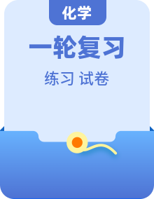 新高考化学一轮复习考点讲练测 （2份，原卷版+解析版）